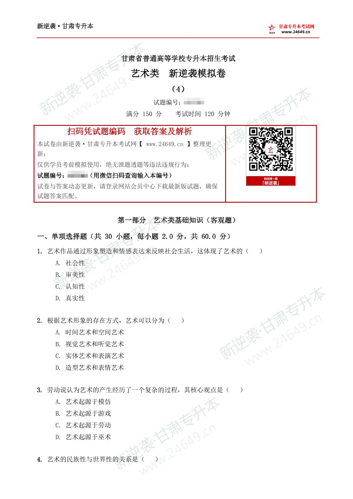 艺术类新逆袭模拟卷(4) 第2页预览