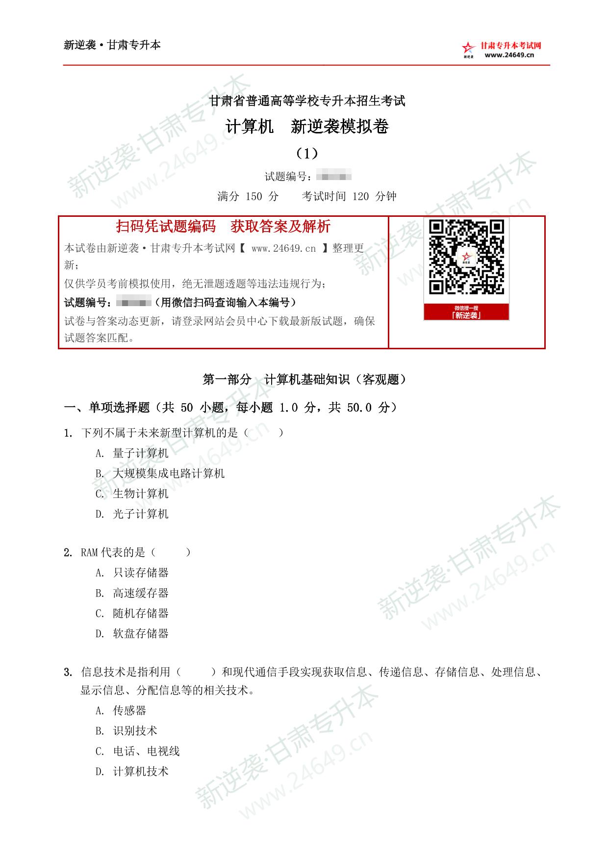 计算机新逆袭模拟卷（1） 第2页预览
