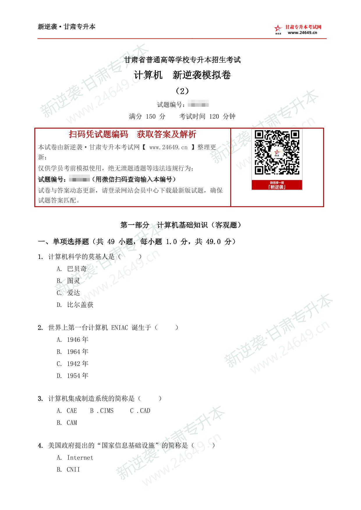 计算机新逆袭模拟卷（2） 第2页预览