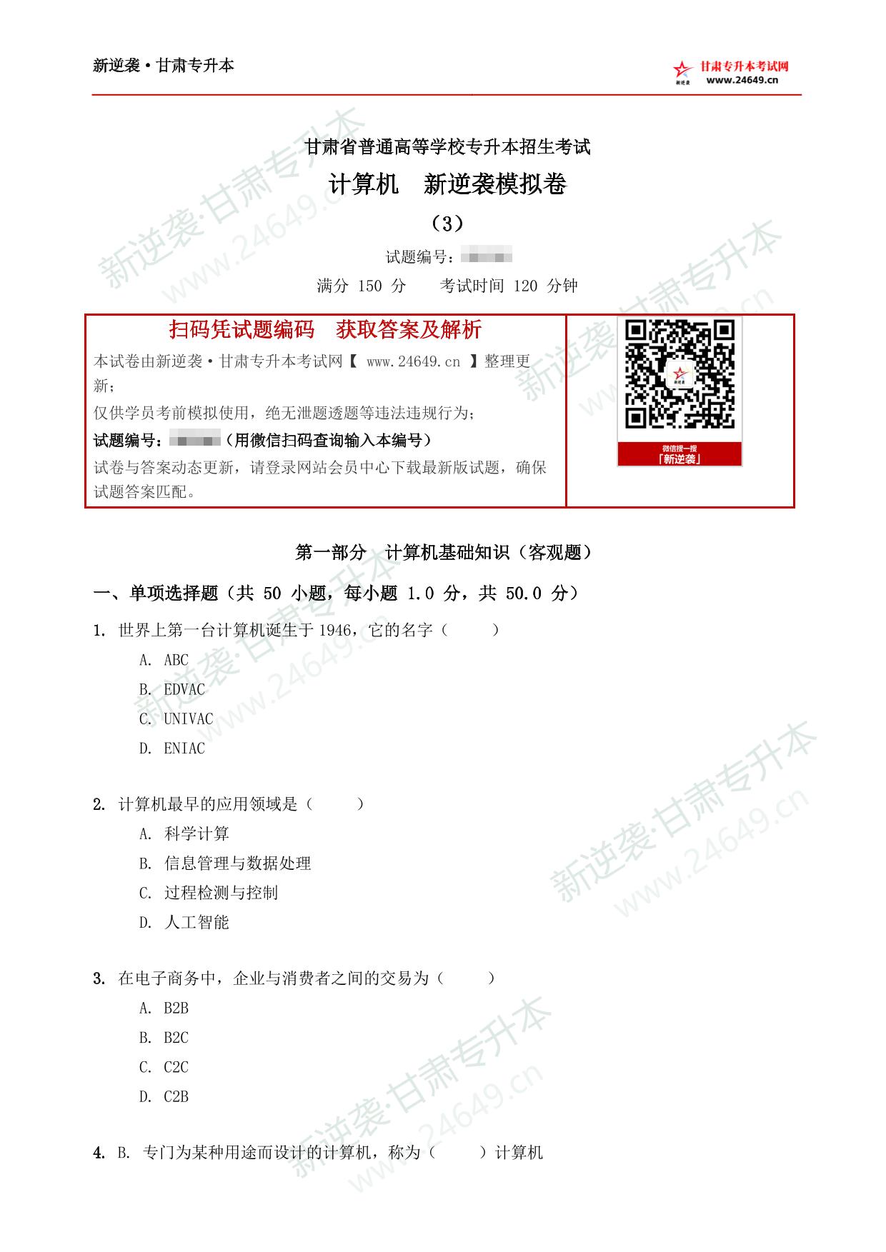 计算机新逆袭模拟卷（3） 第2页预览