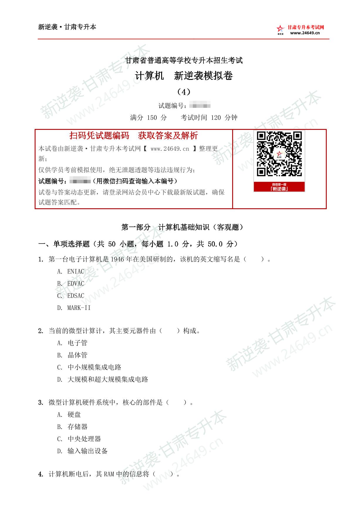 计算机新逆袭模拟卷（4） 第2页预览