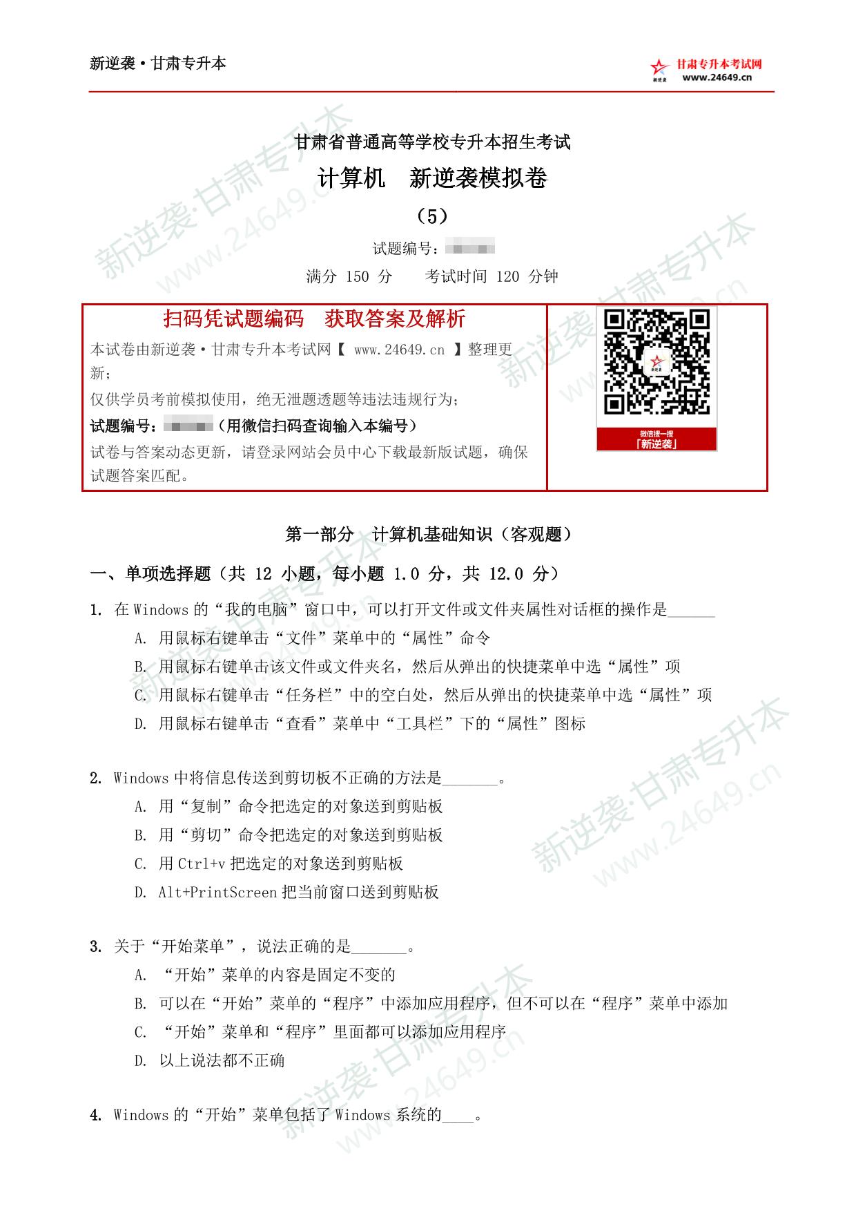 计算机新逆袭模拟卷（5） 第2页预览