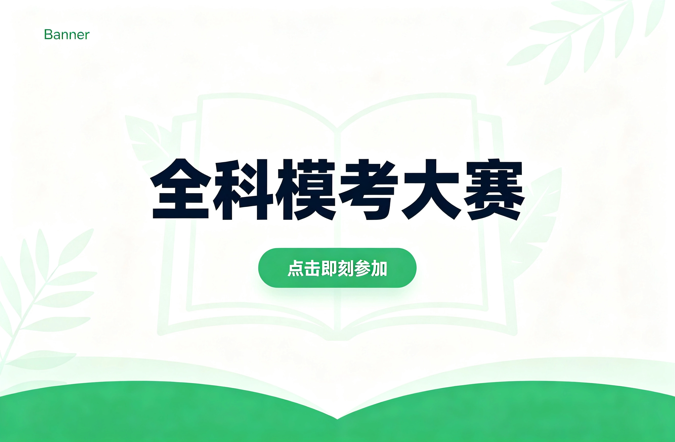 全科模考大赛点击即刻参加