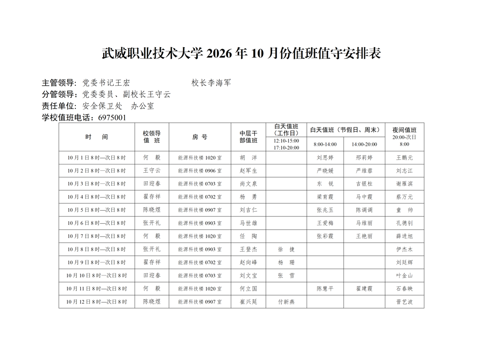 2026年10月份值班表（上传网站版）_01