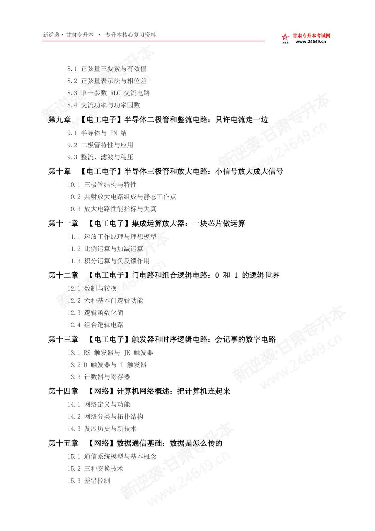 新逆袭甘肃专升本《电子类》小白自学红宝书 第3页预览