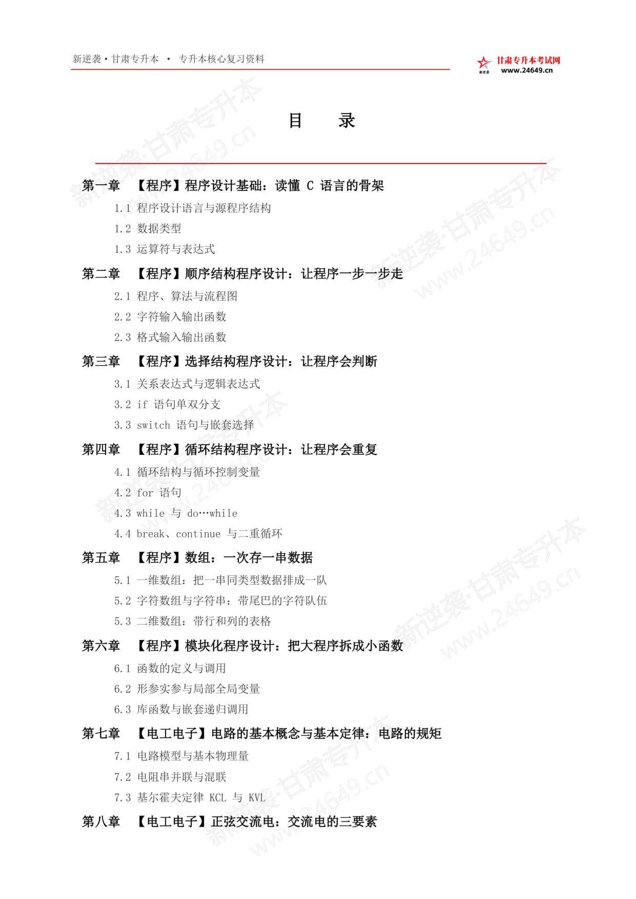 新逆袭甘肃专升本《电子类》小白自学红宝书 第2页预览