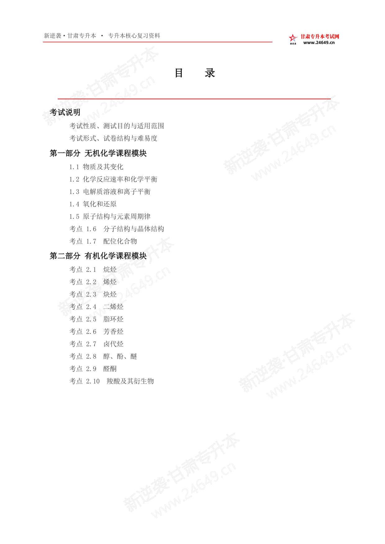 新逆袭甘肃专升本《生化类》小白自学红宝书 第2页预览