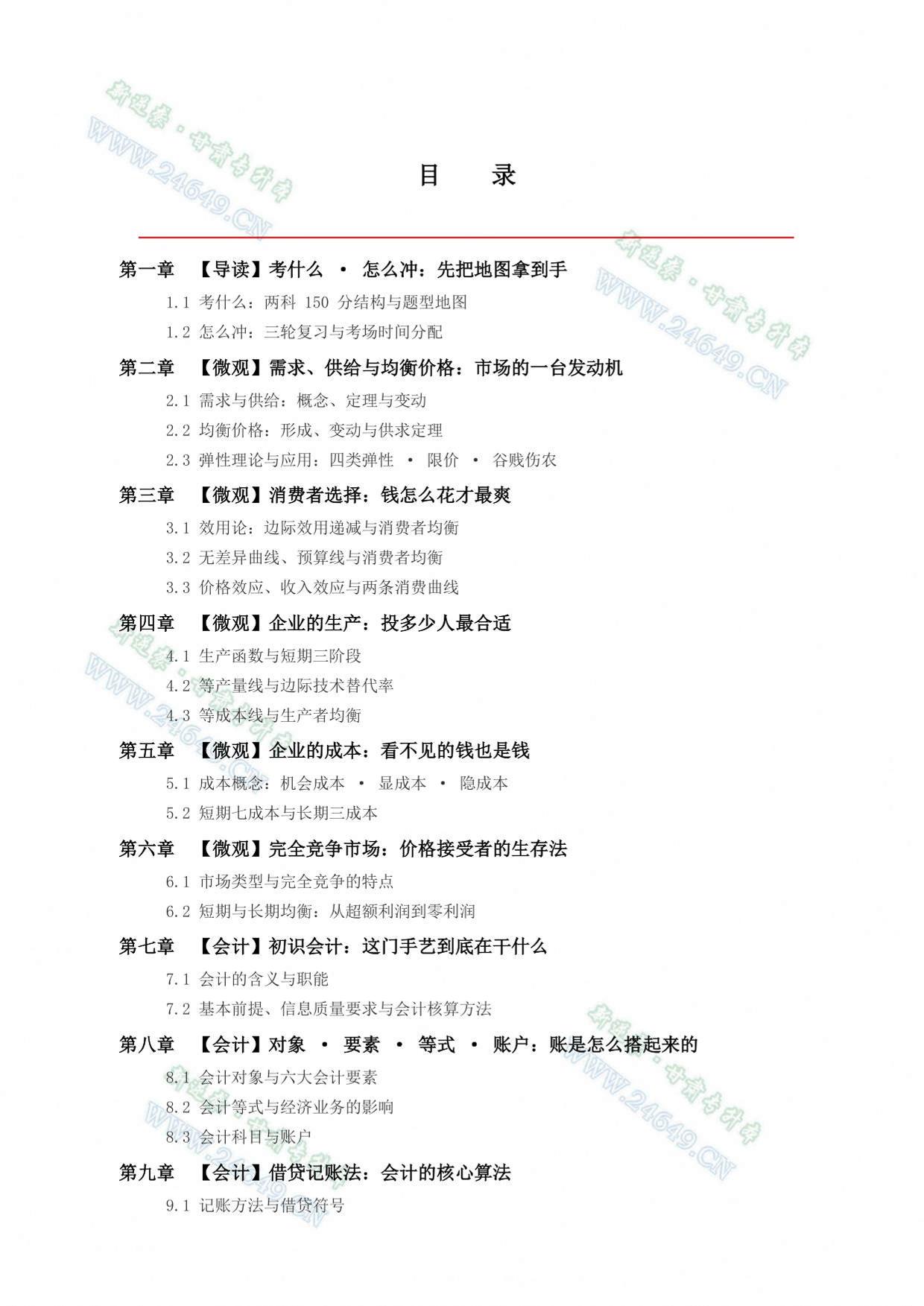 新逆袭甘肃专升本《财贸类》小白自学红宝书 第2页预览