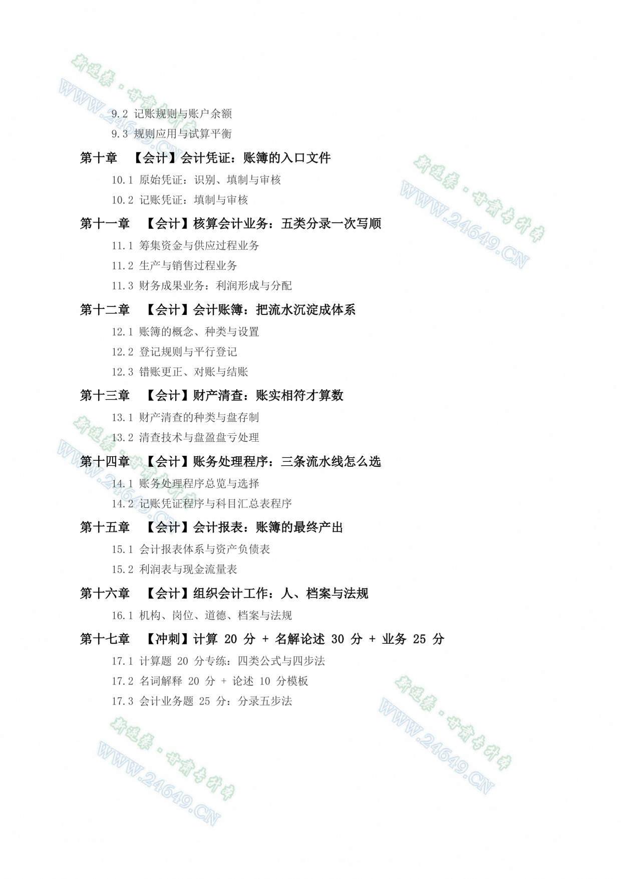 新逆袭甘肃专升本《财贸类》小白自学红宝书 第3页预览