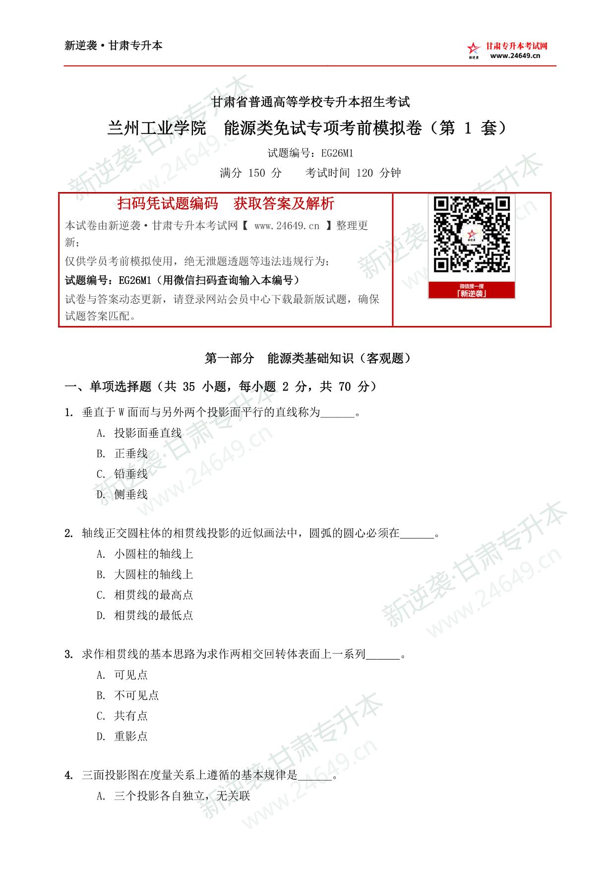 兰州工业学院　能源类免试专项考前模拟卷（第 1 套） 第2页预览