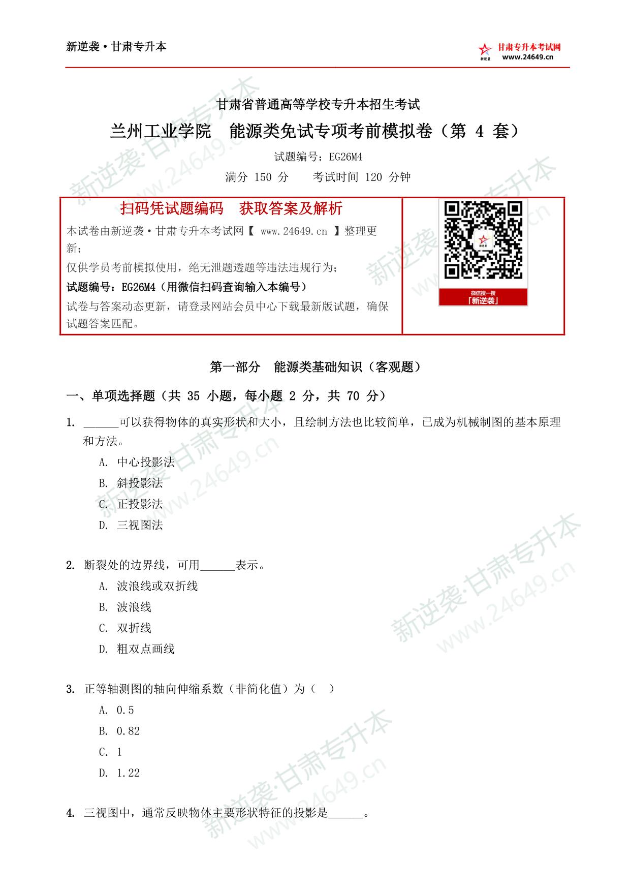 兰州工业学院 能源类免试专项考前模拟卷(第 4 套) 第2页预览