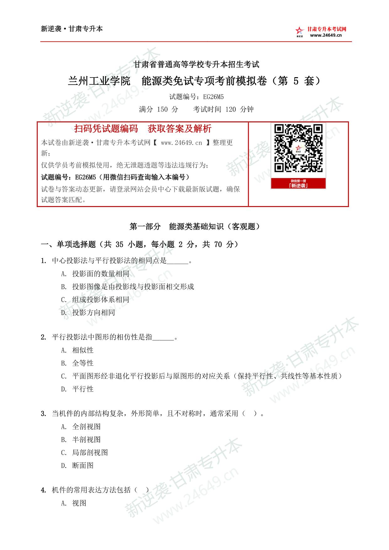 兰州工业学院 能源类免试专项考前模拟卷(第 5 套) 第2页预览